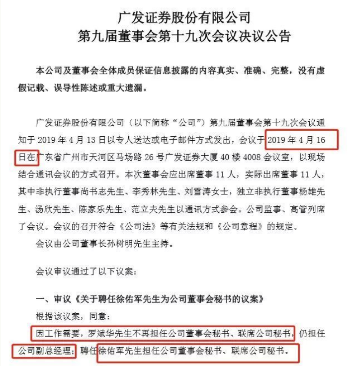 广发证券时隔10年换董秘 风波过后高管大洗牌渐进高潮