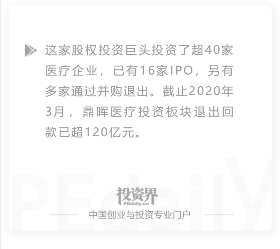 独家|16个IPO，已退出回款120亿，揭秘鼎晖医疗投资版图