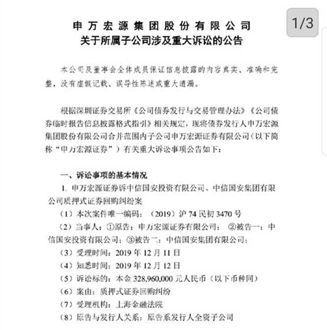 又一家券商踩雷中信国安！申万宏源股票质押遭7.8亿违约，不止一家券商遭拖累