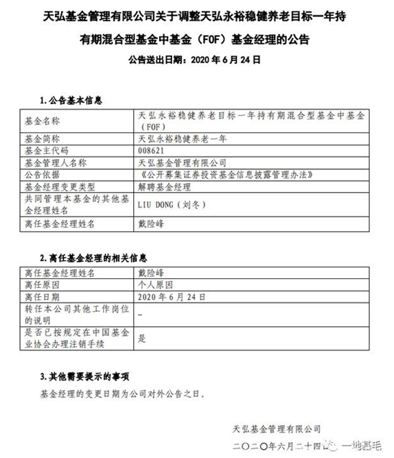 天弘基金产品刚满月基金经理跑了 5894户投资人踩雷！