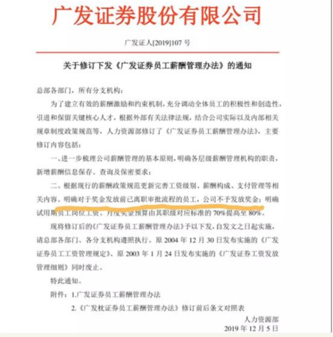 广发证券神操作：对离职员工不发奖金 涉违反劳动法?