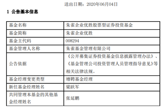 朱雀基金大将张延鹏或将离职，新任总经理梁跃军亲自救场