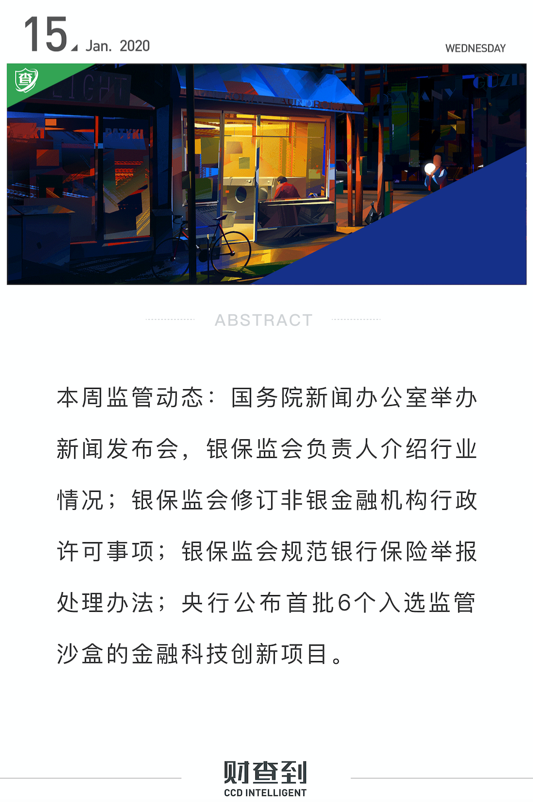 监管动态｜银保监会在国新办举办新闻发布会；非银金融机构行政许可事项修订公示