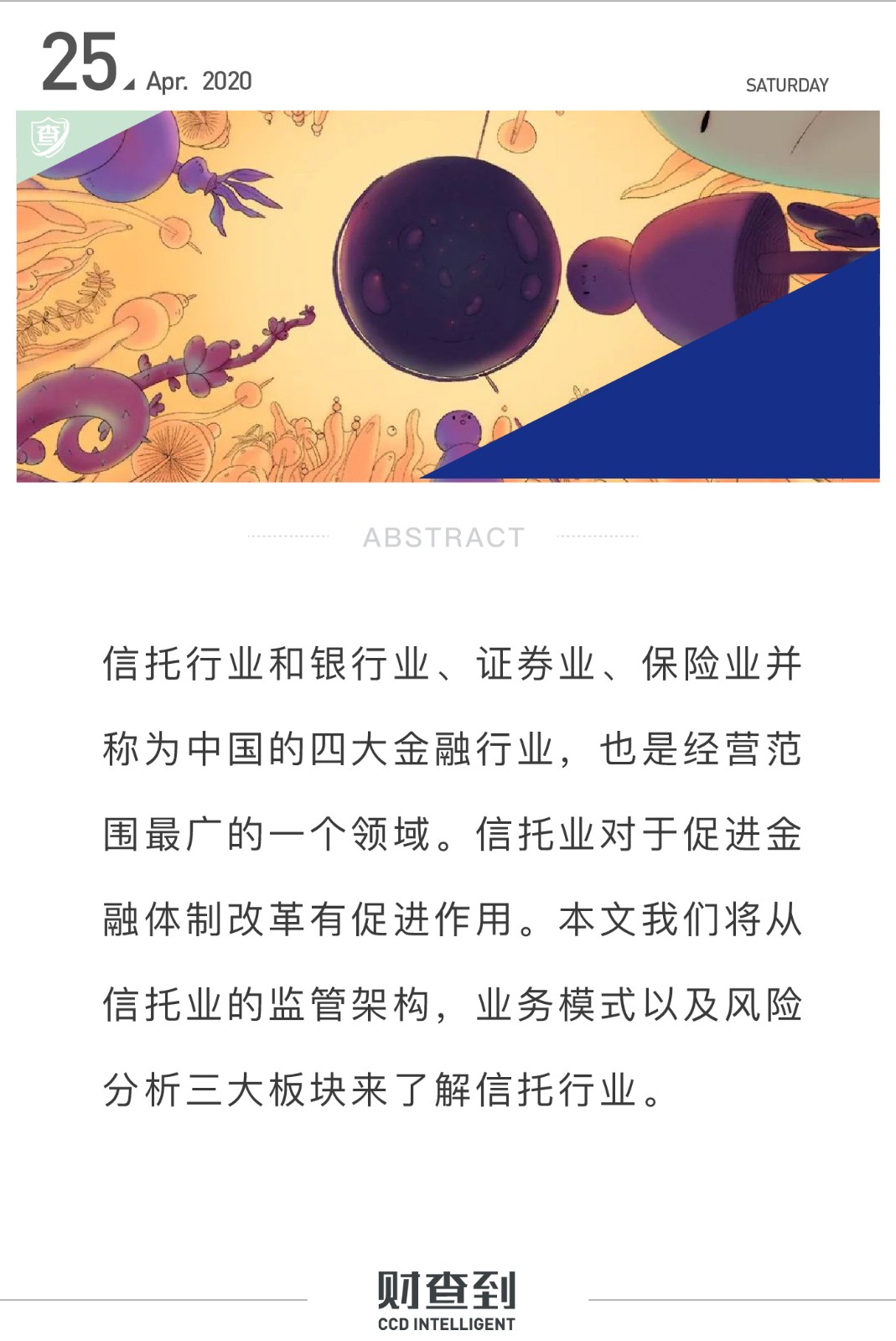 一文读懂信托业“一体三翼”监管架构