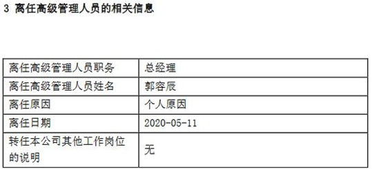 富荣基金郭容辰因个人原因离任 由副总李东育代任总经理