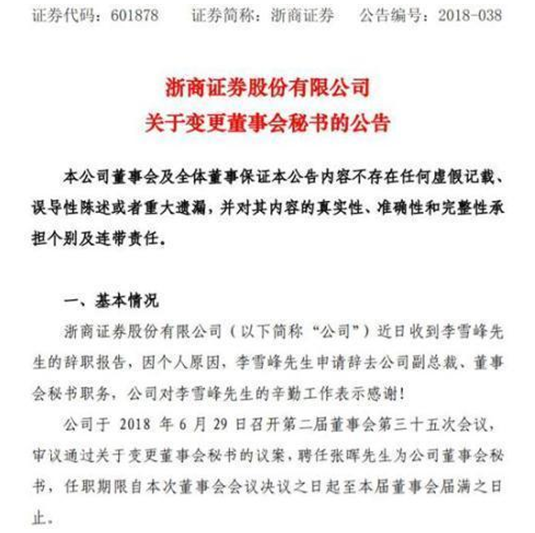 又见券商资管老将离职 浙商证券董秘下一站或回申万