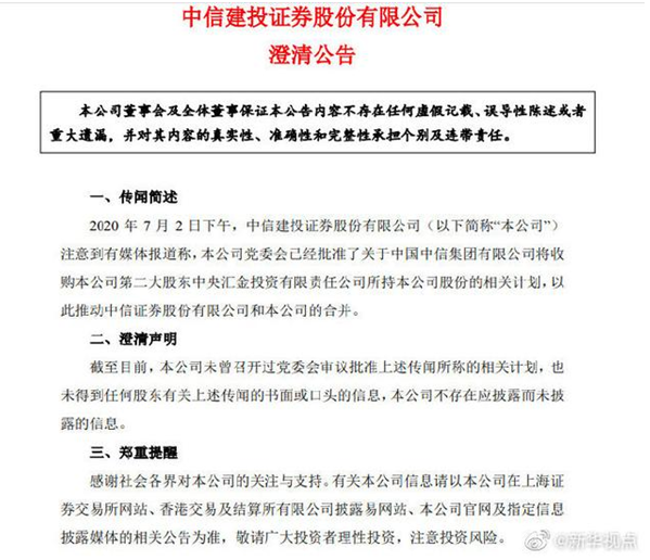 中信证券中信建投合并传言又起！两公司深夜发布澄清公告