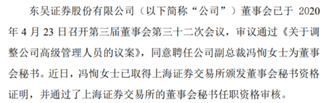 东吴证券聘任公司副总裁冯恂为董事会秘书