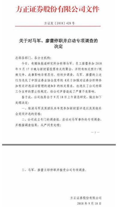 新财富拉票再曝乱象！揭方正证券所长助理马军饭局被拍事件始末