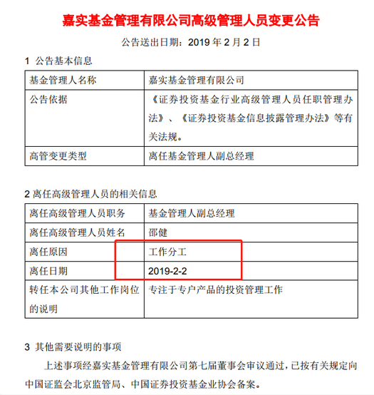 嘉实基金邵健不再担任副总经理 专注专户产品投资