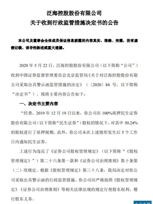 民生证券转战上海在即 控股股东违规质押股权领罚