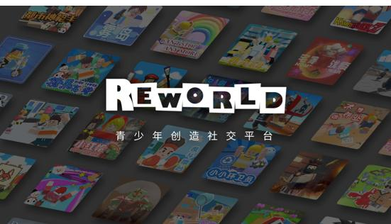 36氪独家｜做青少年创造社交平台，「重启世界（REWORLD）」完成3亿元B轮融资