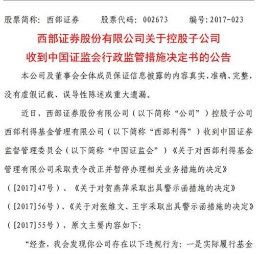 西部利得基金遭证监会重罚：3个月不得申请新产品！