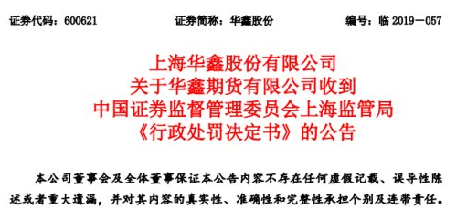 董市 高频交易案遗留至今，华鑫期货没收千万、罚款千万