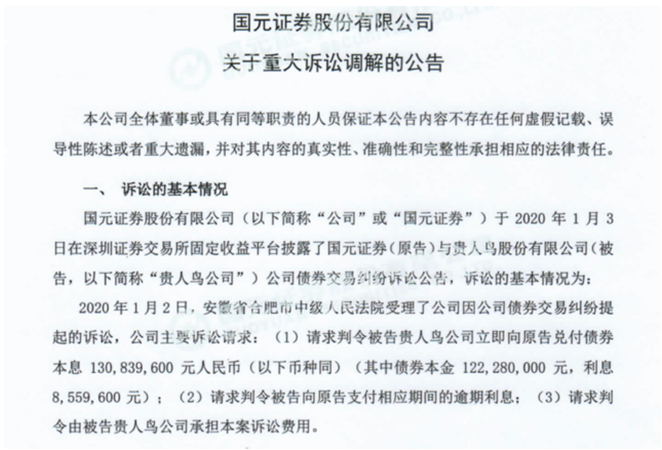 国元证券1.3亿债权达成调解 贵人鸟12.8亿资产遭冻结