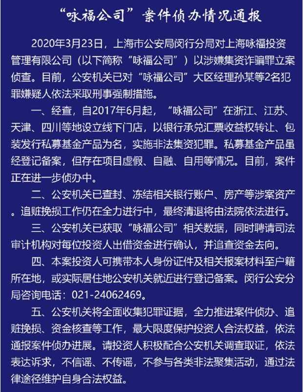 上海一私募公司被立案：涉集资诈骗 项目自融