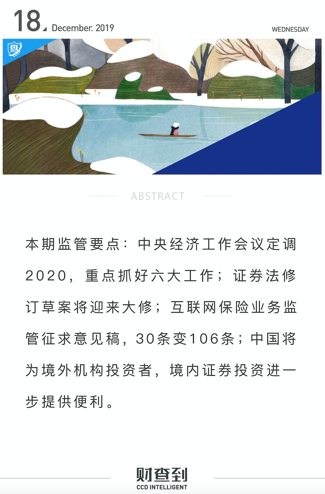 监管动态｜中央经济工作会议定调2020；证券法修订草案将迎来大修