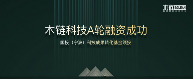 木链科技完成新一轮融资 将深耕工业互联网安全领域