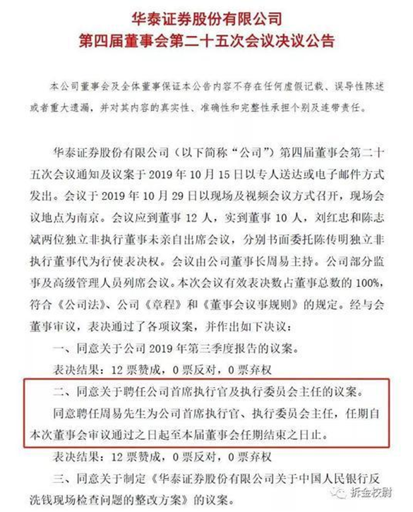 华泰证券推高管职业经理人 董事长周易为首席执行官