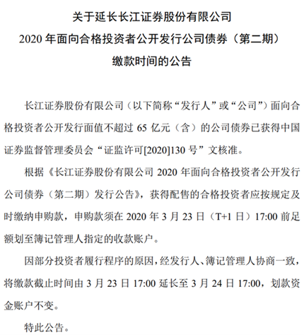 公司债按暂缓键？长江证券延长公司债缴款时间，发债市场过热或致招标不满