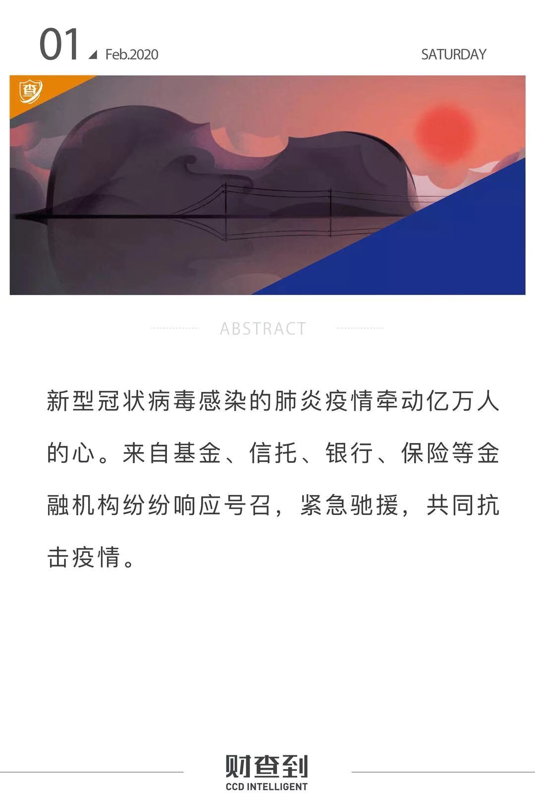 “疫战”当前，金融行业戮力同心：为防控疫情助力捐款逾十亿