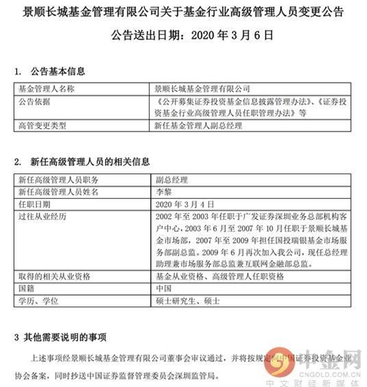 景顺长城基金新任李黎为公司副总经理