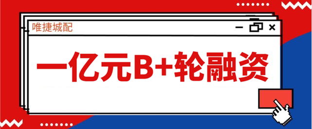 唯捷城配完成亿元B+轮战略融资，华润润湘联和基金战略领投